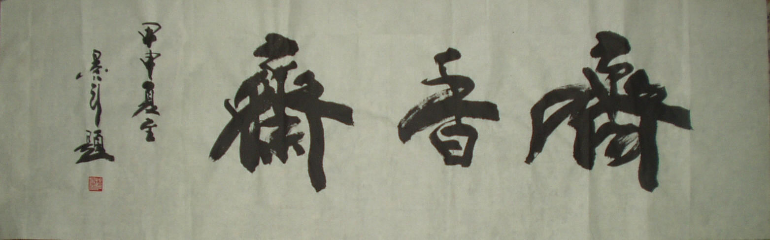 齐香斋