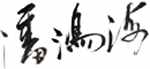 qianming-y.jpg (1987 字节)