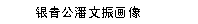 文本框: 银青公潘文振画像