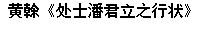 文本框: 黄榦《处士潘君立之行状》