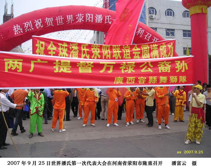 世界潘氏第一次代表大会在荥阳隆重开幕