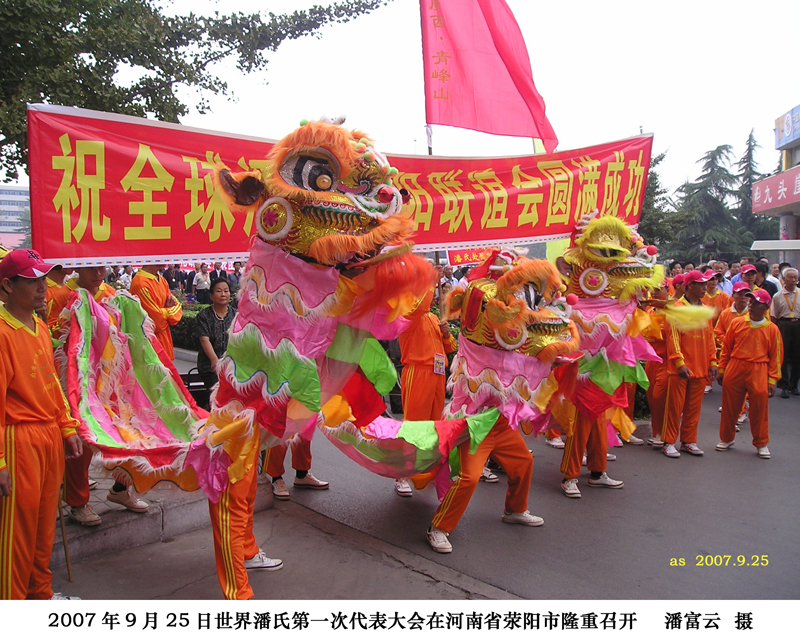 世界潘氏第一次代表大会在河南省荥阳市召开