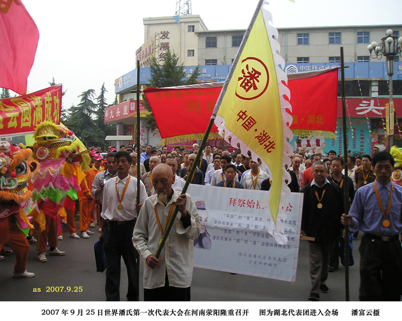 世界潘氏第一次代表大会在河南省荥阳市召开图为湖北代表团进入会场