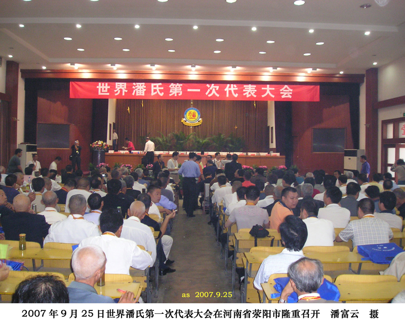 世界潘氏第一次代表大会在荥阳隆重开幕图为大会会场