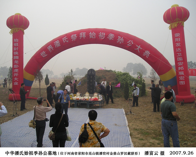 季孙公墓地