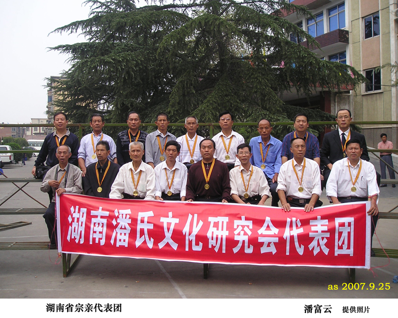 荥阳世界潘氏第一次代表大会之三