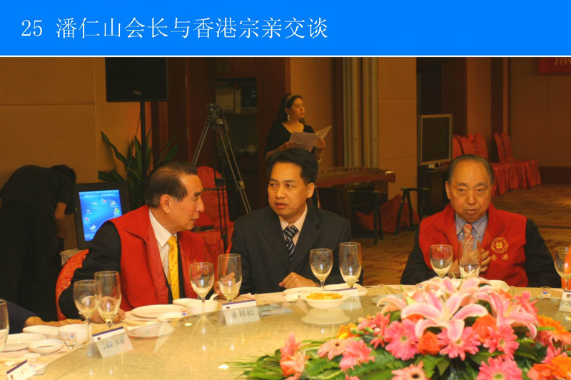 25潘仁山与香港宗亲交谈.JPG
