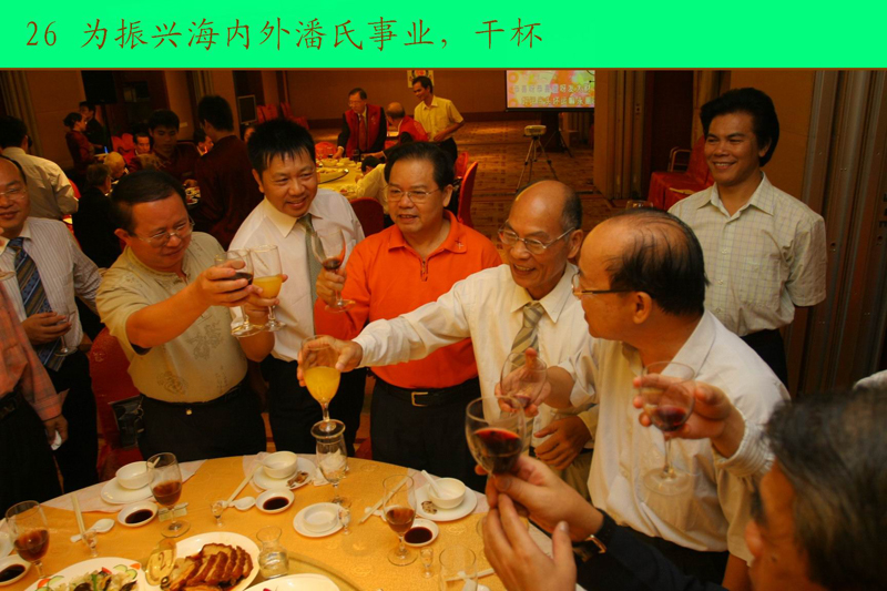 26为振兴海内外潘氏事业干杯.JPG