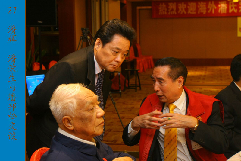 27潘辉潘荣生与潘邦松交谈.JPG