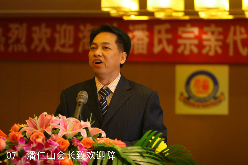 7潘仁山致欢迎辞.JPG
