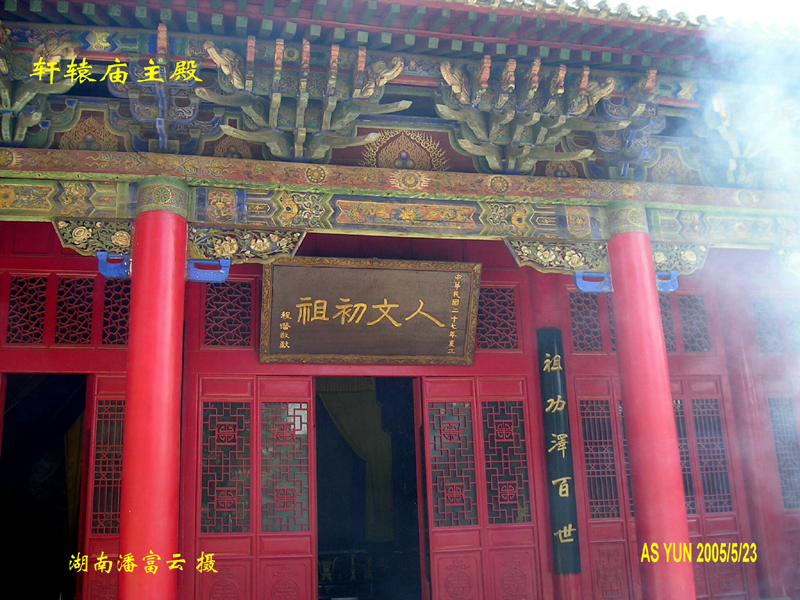 黄陵--轩辕黄帝庙人文初祖殿
