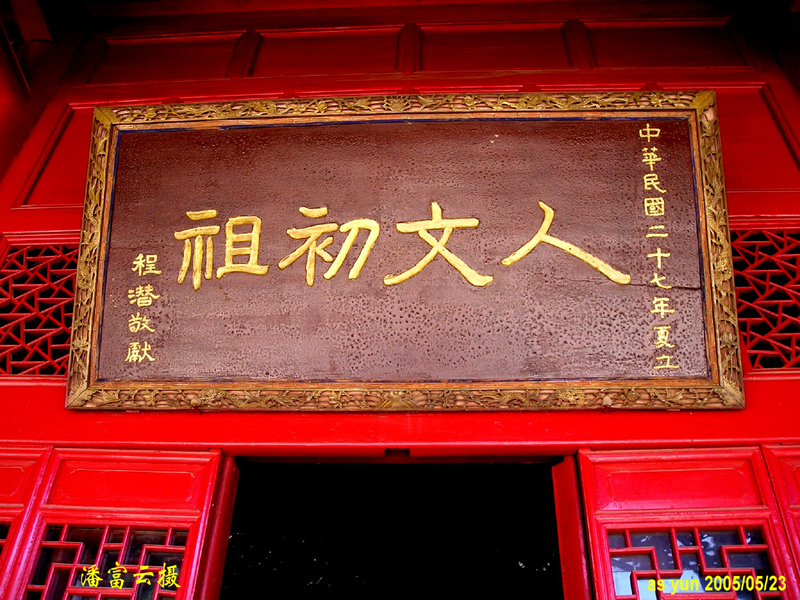 黄陵--轩辕黄帝庙程潜手书的“人文初祖”匾