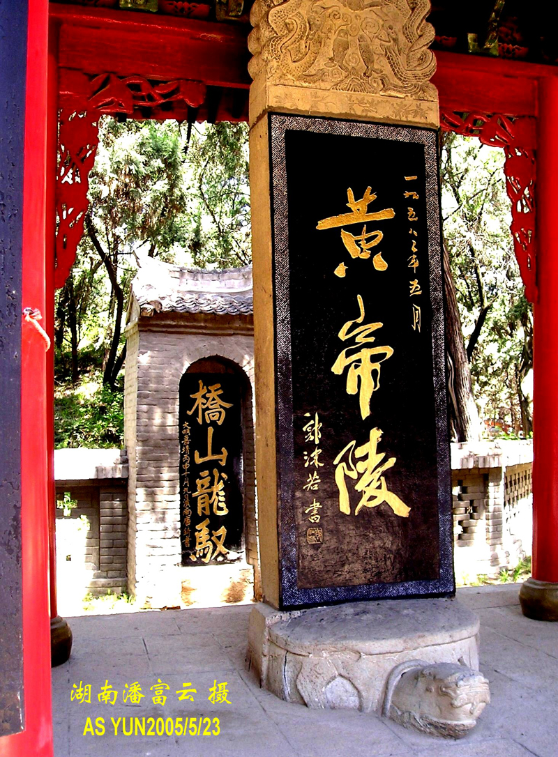 黄陵--轩辕黄帝陵二碑