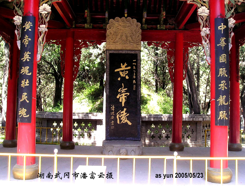 黄陵--轩辕黄帝陵祭亭