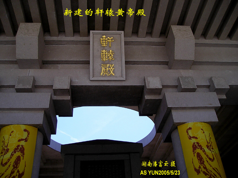 黄陵--新建成的轩辕黄帝殿