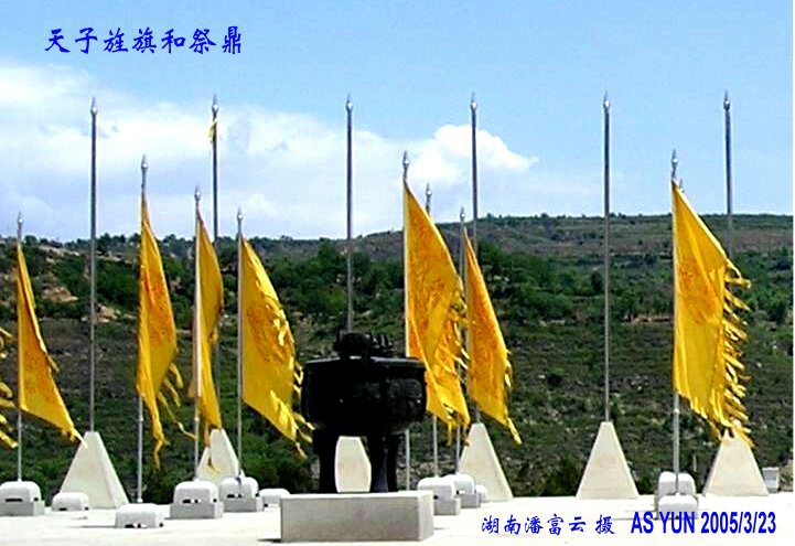 黄陵--轩辕黄帝殿天子旌旗、祭鼎