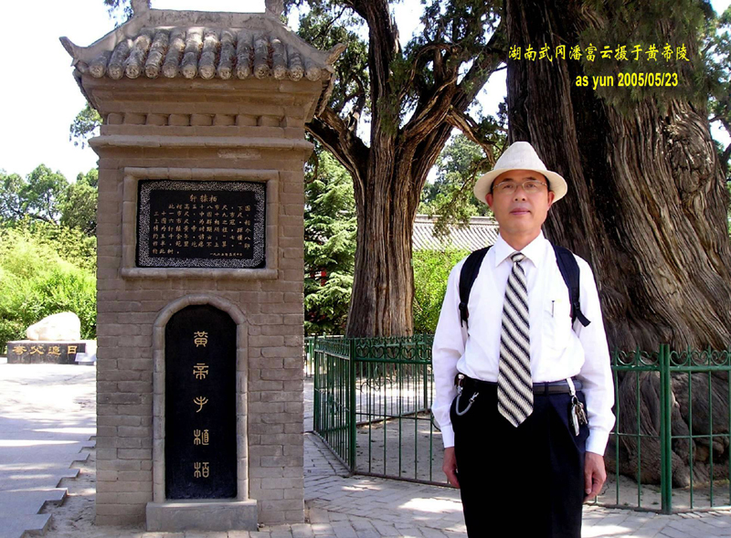 潘富云先生在轩辕庙黄帝手植柏前留影