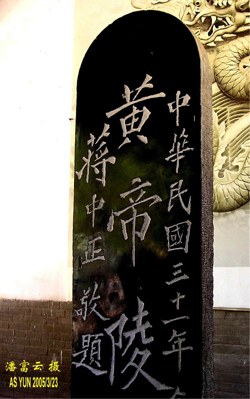 轩辕黄帝庙碑亭蒋介石先生手书碑