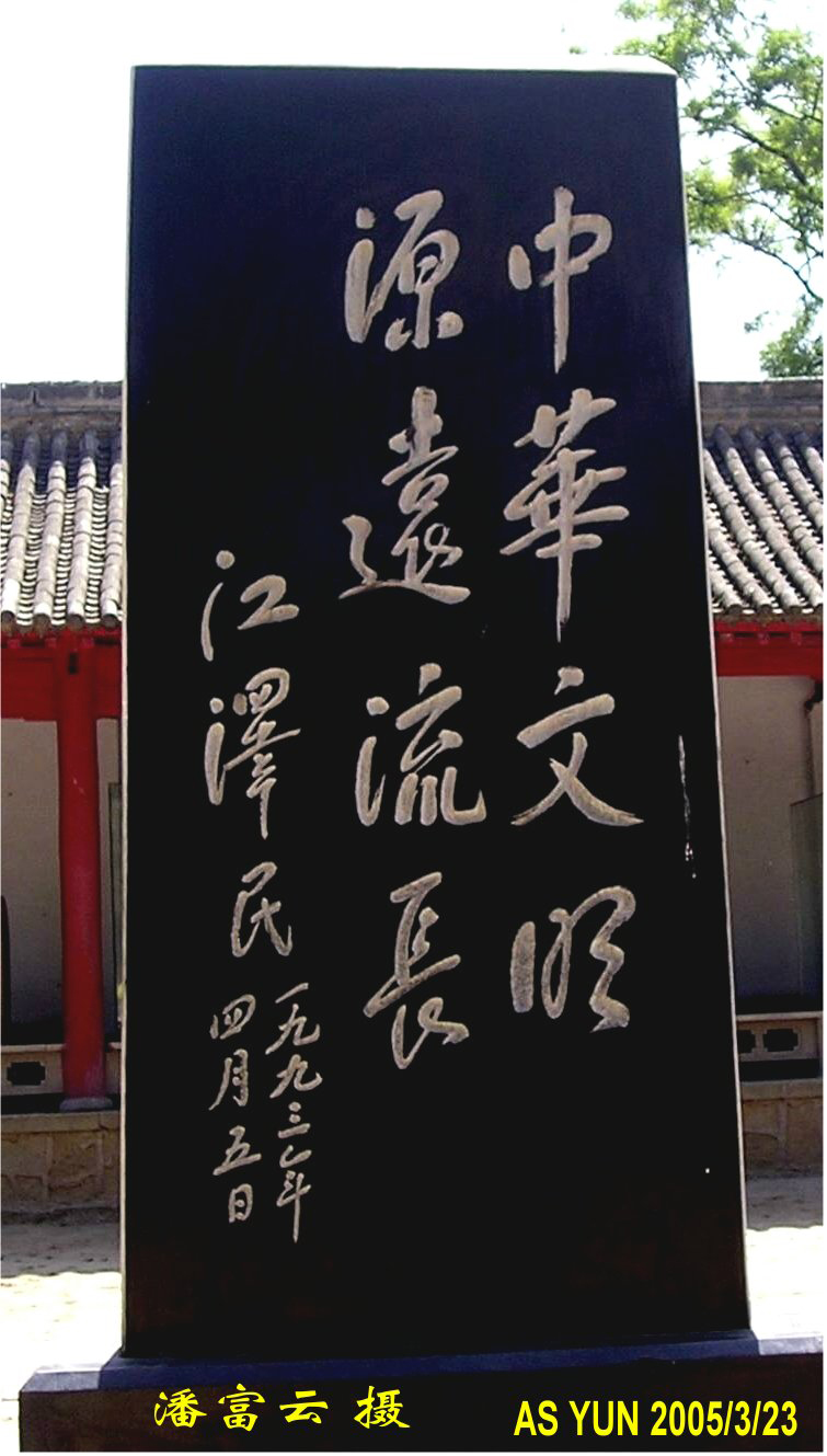 轩辕黄帝庙碑亭江泽民手书碑