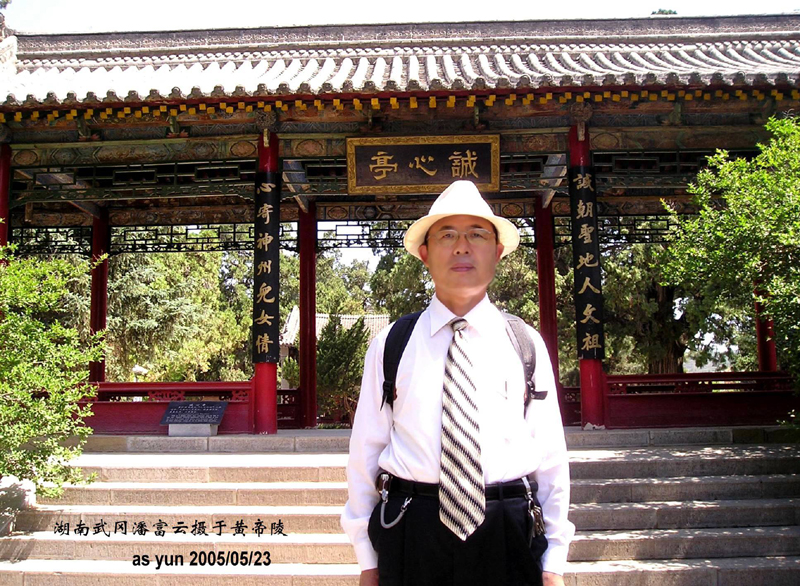 潘富云先生在轩辕庙诚心亭前留影