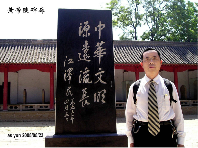 潘富云先生在轩辕庙碑亭留影