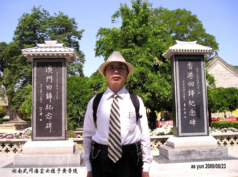 潘富云先生在黄帝陵香港澳门回归纪念碑前留影