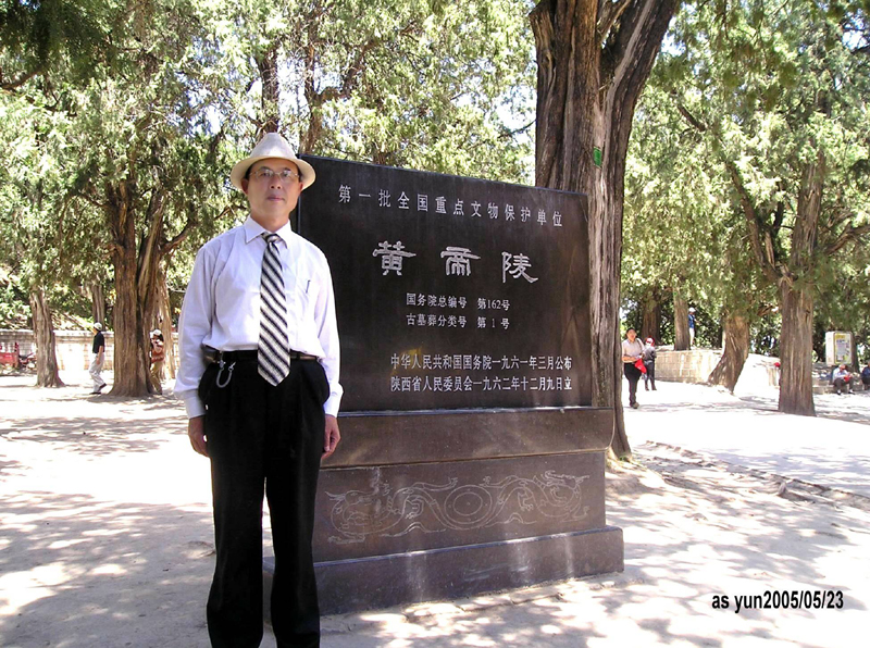 潘富云先生在黄帝陵文物保护碑前留影