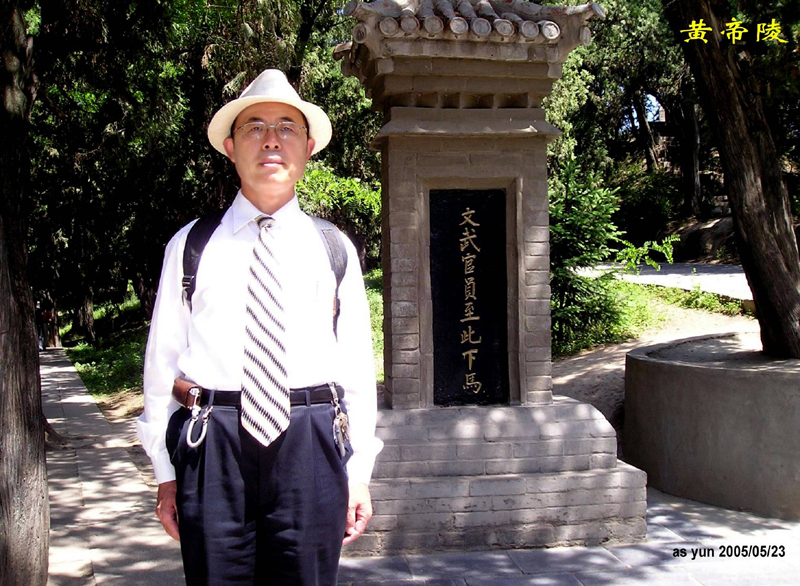 潘富云先生在黄帝陵文武官员至此下马碑前留影