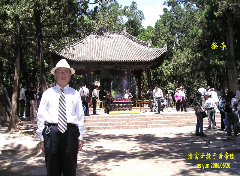 潘富云先生在黄帝陵祭亭前留影