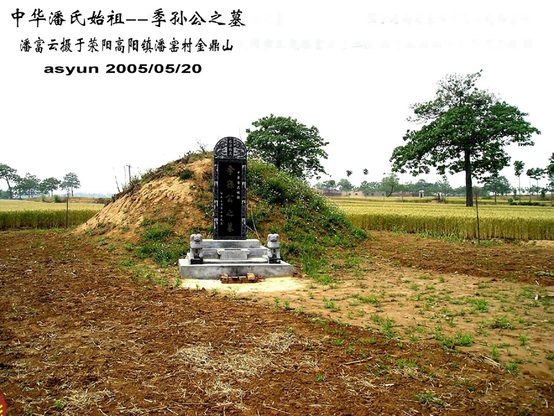 华夏潘氏始祖--河南荥阳高阳镇潘窑村金鼎山罗汉现脐形季孙公之墓  湖南武冈潘富云  摄