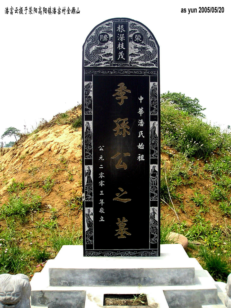 华夏潘氏始祖--河南荥阳高阳镇潘窑村金鼎山季孙公之墓碑  湖南武冈潘富云  摄