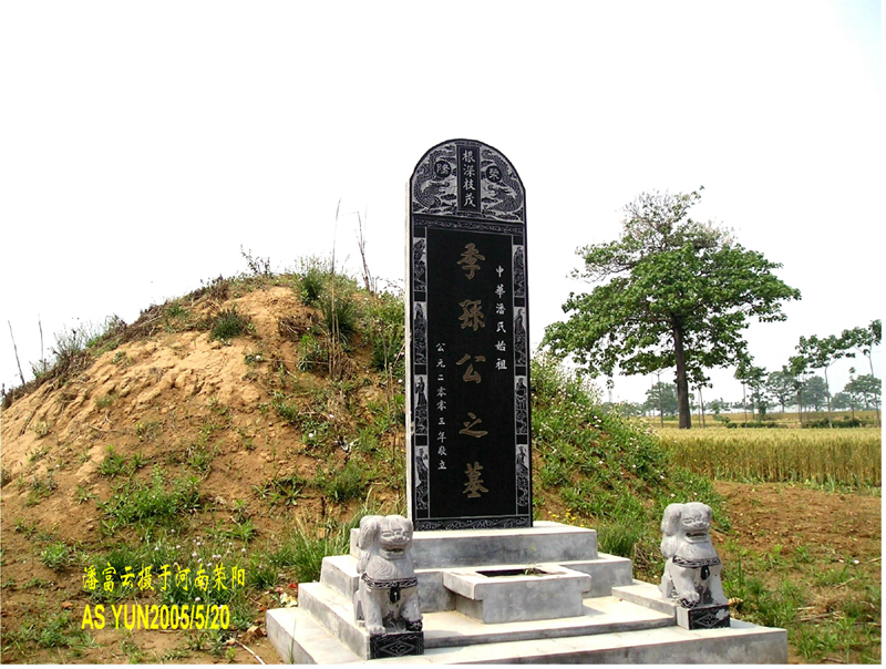 华夏潘氏始祖--河南荥阳高阳镇潘窑村金鼎山季孙公之墓  湖南武冈潘富云  摄
