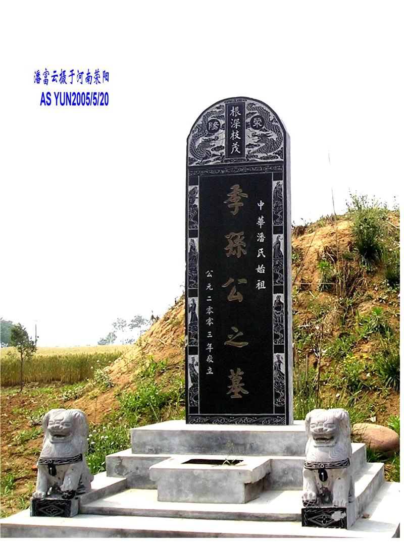 华夏潘氏始祖--河南荥阳高阳镇潘窑村金鼎山形季孙公之墓  湖南武冈潘富云  摄