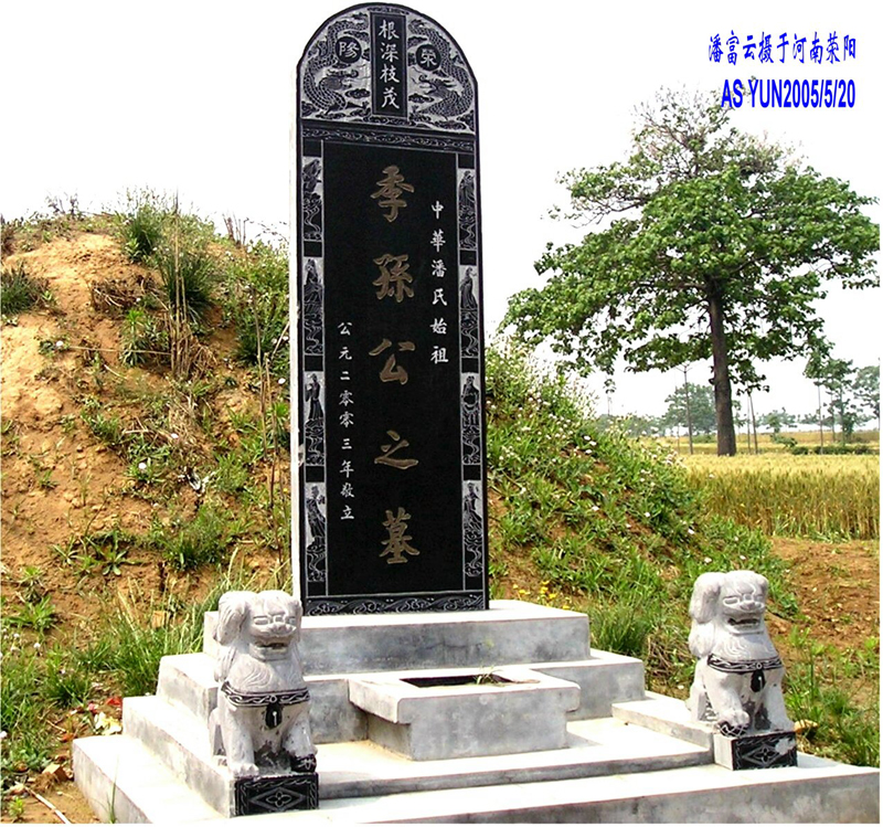 华夏潘氏始祖--河南荥阳高阳镇潘窑村金鼎山季孙公之墓  湖南武冈潘富云  摄