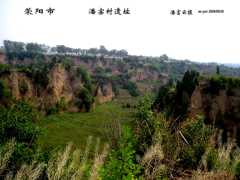 华夏潘氏发源地--河南荥阳高阳镇潘窑村遗址   湖南武冈潘富云  摄