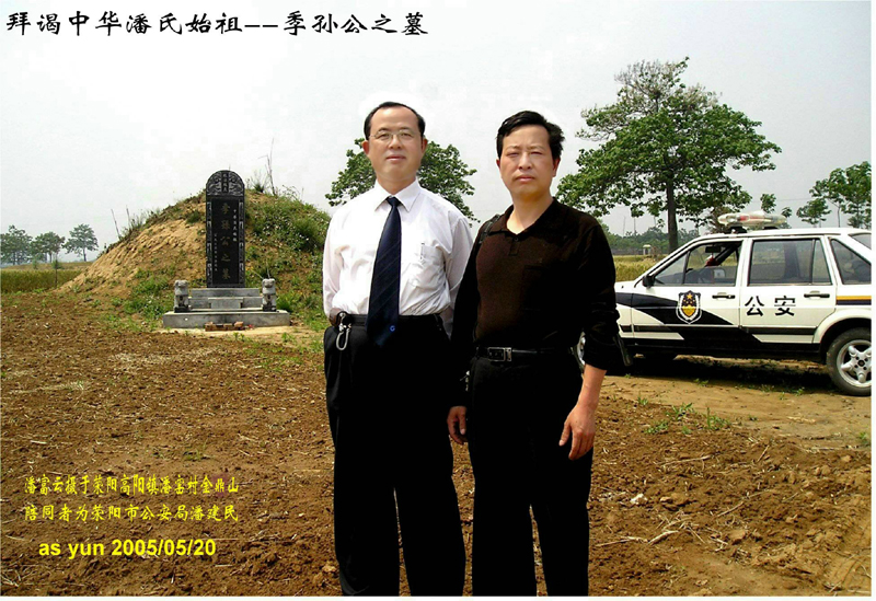 潘富云先生和荥阳市公安局潘建民先生在河南荥阳高阳镇金鼎山季孙公墓前留影
