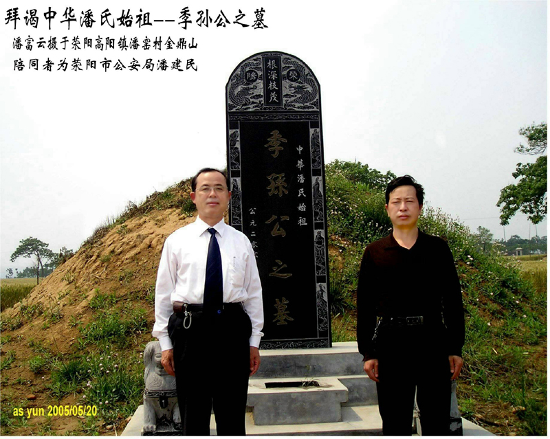 潘富云先生和荥阳市公安局潘建民先生在河南荥阳高阳镇金鼎山季孙公墓前留影