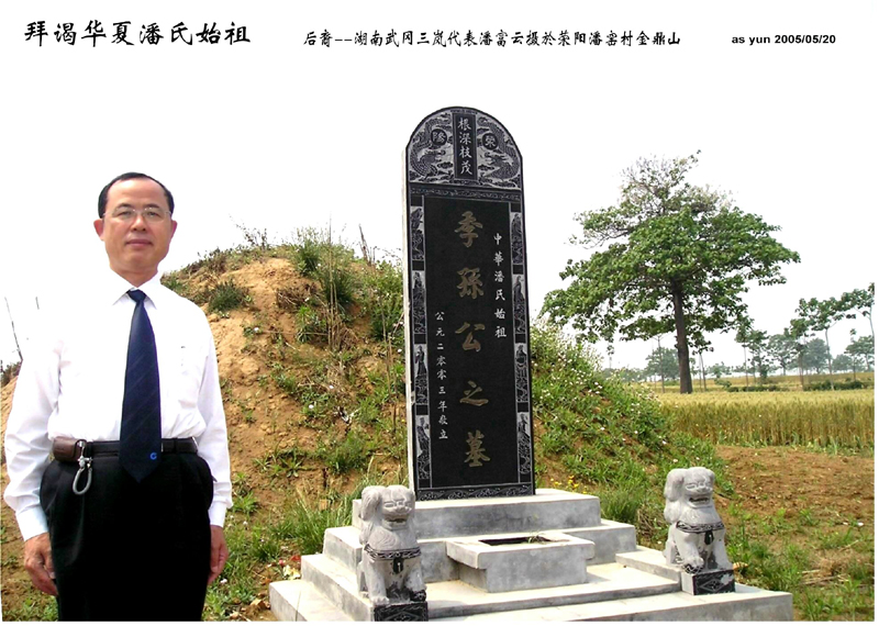 潘富云先生在河南荥阳高阳镇金鼎山季孙公墓前留影