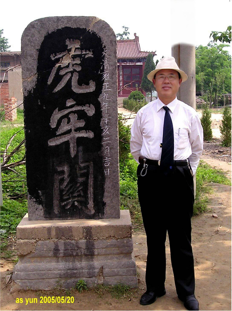 潘富云先生在荥阳虎牢关遗址前留影