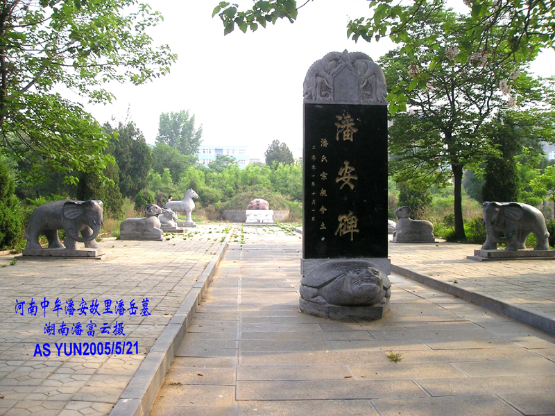 五十世祖--河南中牟潘岳公墓 湖南武冈潘富云  摄