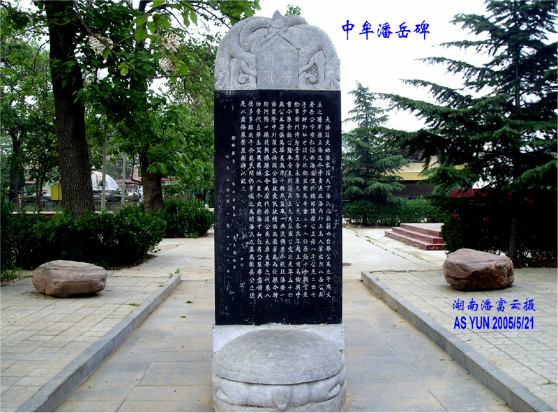 五十世祖--河南中牟潘岳公墓碑文 湖南武冈潘富云  摄