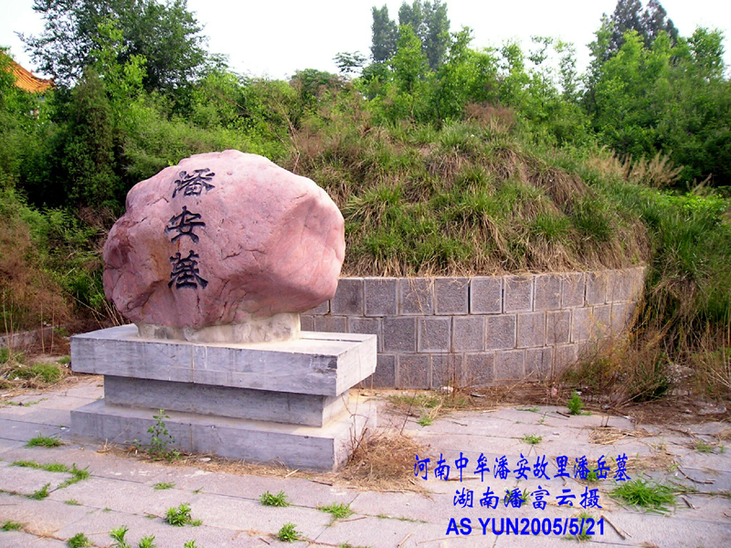 五十世祖--河南中牟潘岳公墓 湖南武冈潘富云  摄