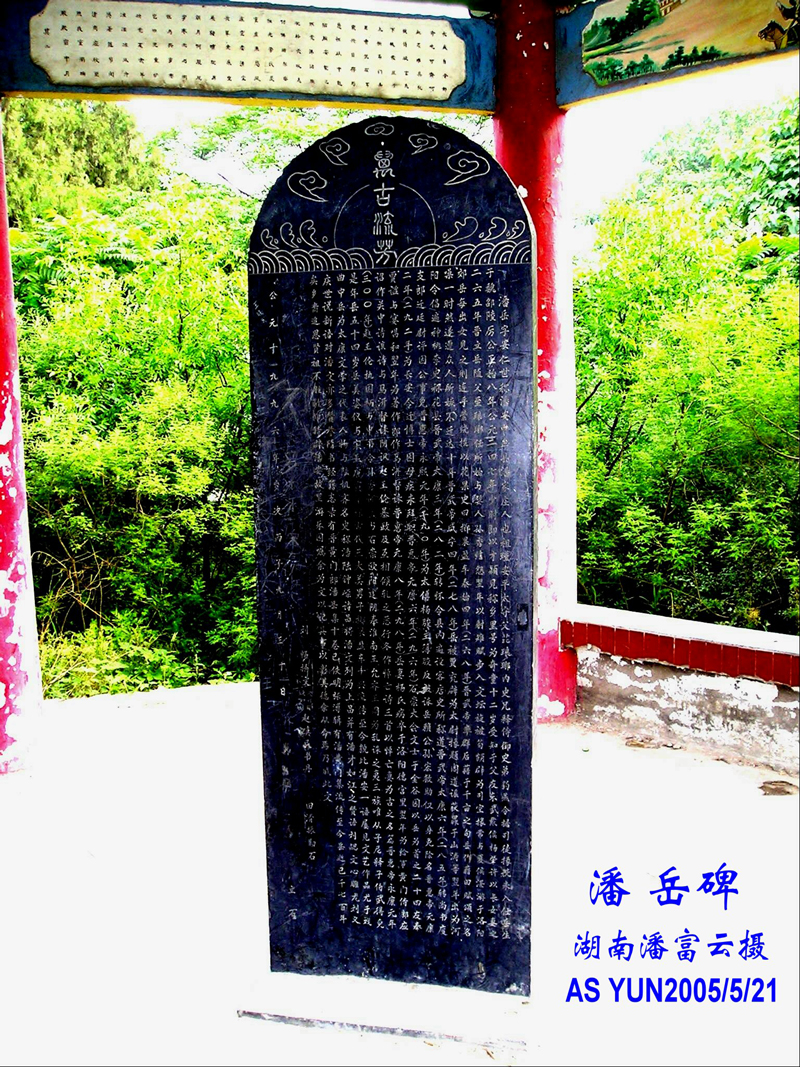 五十世祖--河南中牟《潘岳亭》中潘岳万古流芳碑文 湖南武冈潘富云  摄