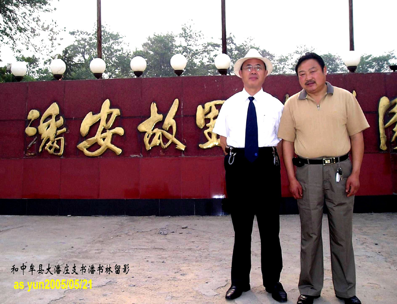 潘富云先生和中牟大潘庄潘书林先生在河南中牟《潘安故里》大门前留影