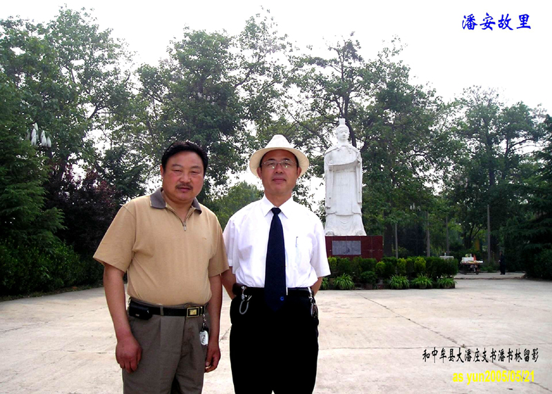 潘富云先生和中牟大潘庄潘书林先生在河南中牟《潘安故里》潘岳塑像前留影
