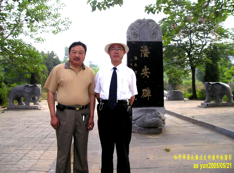 潘富云先生和中牟大潘庄潘书林先生在河南中牟《潘安故里》潘 安碑前留影