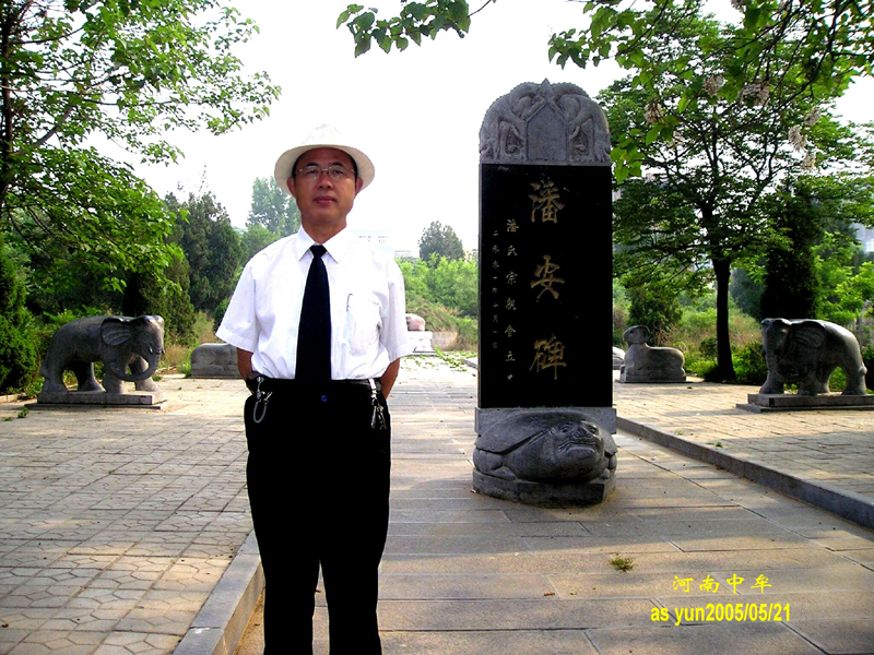 潘富云先生在河南中牟《潘安故里》潘岳墓前留影