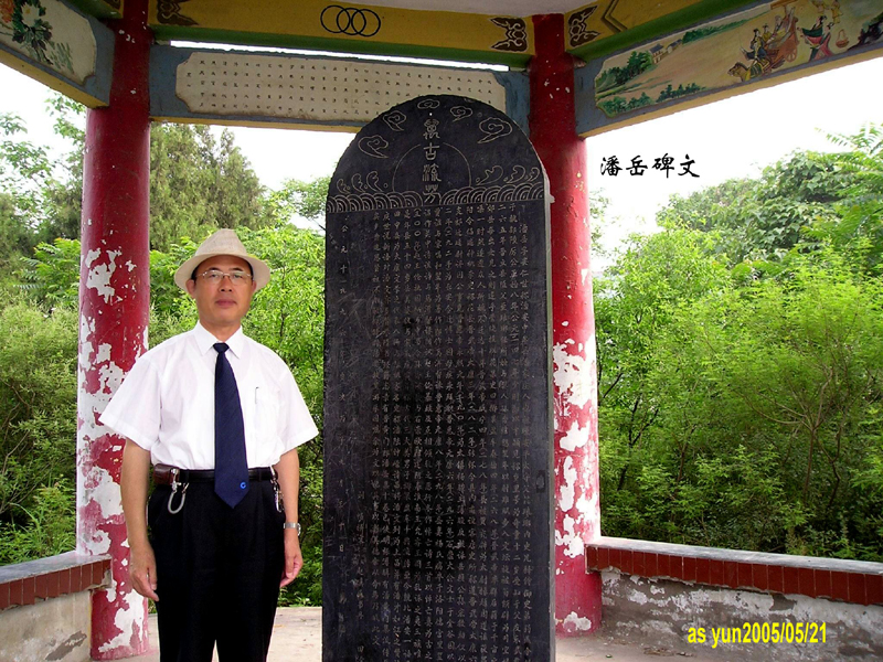潘富云先生在河南中牟《潘安故里》潘岳亭中留影