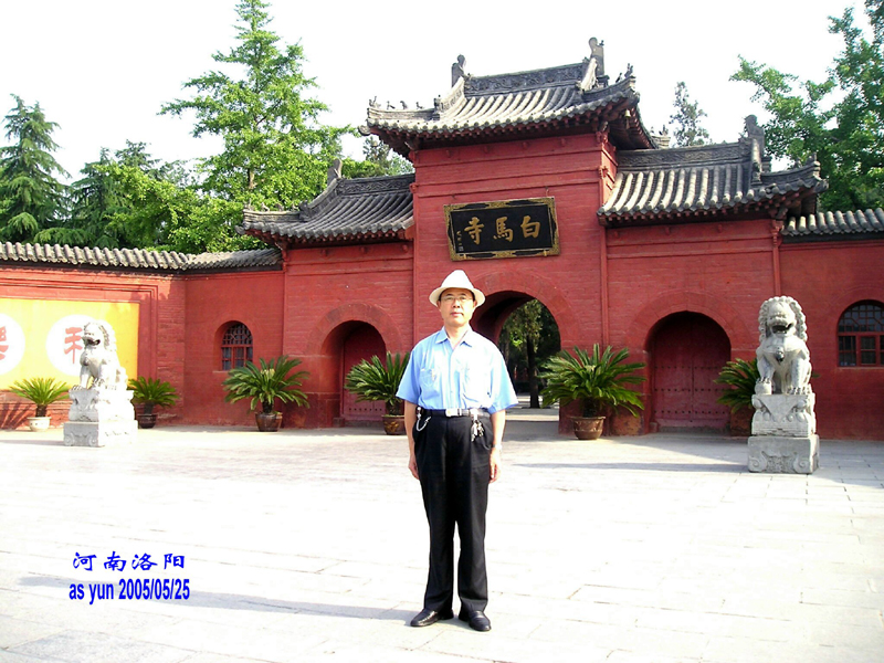 潘富云先生洛阳白马寺
