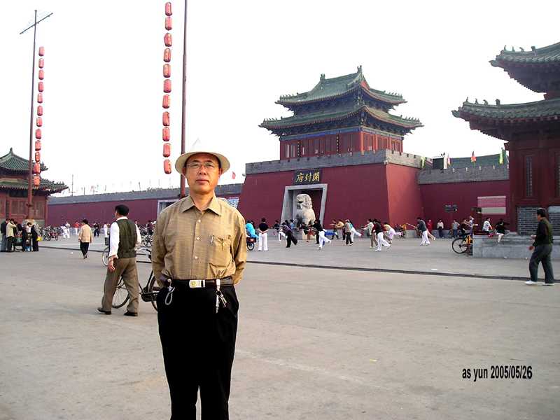 潘富云先生在开封府